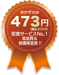 おかずのみ473円 配食サービスNo.1高品質＆低価格宣言！